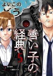 善い子の経典 5