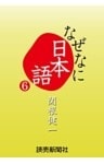 なぜなに日本語６　２０１２～１３年秋冬編