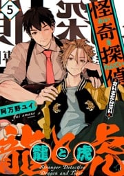 怪奇探偵 龍と虎【単話版】5話