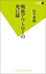 戦後アウトローの死に様