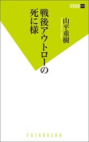 戦後アウトローの死に様