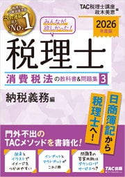 2026年度版 みんなが欲しかった！ 税理士 消費税法の教科書＆問題集３ 納税義務編