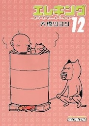 エレキング（１２）