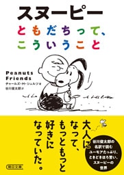 スヌーピー　ともだちって、こういうこと