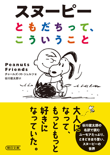 スヌーピー　ともだちって、こういうこと