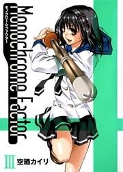 モノクローム・ファクター 3巻