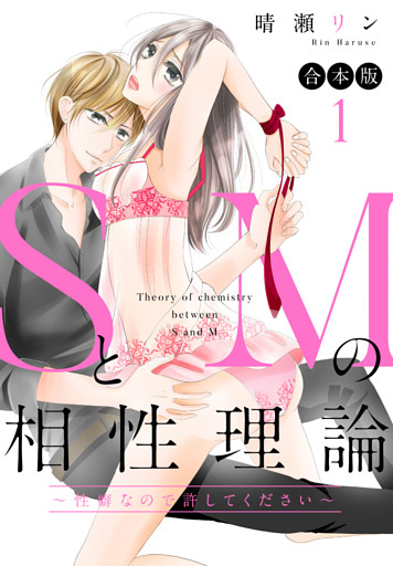 【合本版】SとMの相性理論 ～性癖なので許してください～