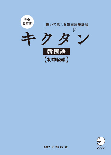 完全改訂版 キクタン韓国語【初中級編】[音声DL付]