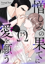 憎しみの果てに愛を願う１５