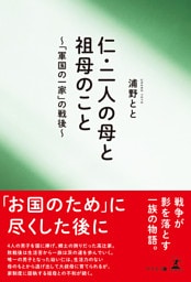 仁・二人の母と祖母のこと ～「軍国の一家」の戦後～