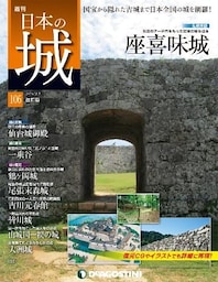 日本の城 改訂版 第106号