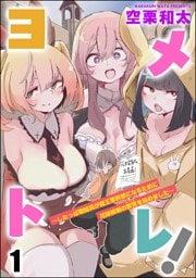 ヨメトレ！ ～したっぱ戦闘員が魔王軍幹部になるために花嫁候補の教育を始めました～（分冊版）　【第1話】