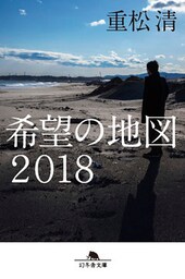 希望の地図２０１８