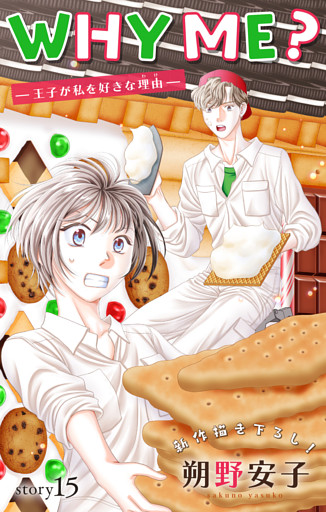 Love Jossie　WHY ME？　-王子が私を好きな理由-　story15