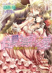 伯爵の強引な求愛　契約のフィアンセ【dブック特別版】