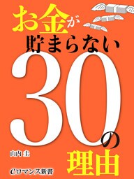 er-お金が貯まらない30の理由