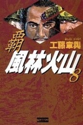 覇風林火山８