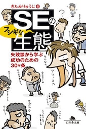 ＳＥのフシギな生態　失敗談から学ぶ成功のための30ヶ条