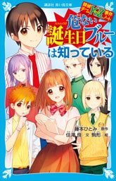 探偵チームＫＺ事件ノート　危ない誕生日ブルーは知っている
