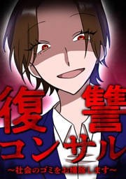 復讐コンサル　～社会のゴミをお掃除します～ 第10話