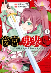 後宮の男装妃 ～謎解き娘は皇帝のお気に入り～ 1