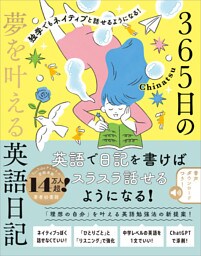 独学でもネイティブと話せるようになる！　365日の夢を叶える英語日記