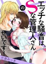 エッチな騒音は、Ｓな管理人さんのせいです！３