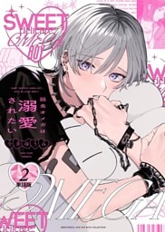 弱虫オメガは溺愛されたい 【単話】 2話