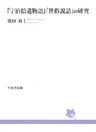 『宇治拾遺物語』「世俗説話」の研究