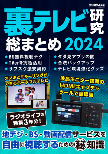 裏テレビ研究 総まとめ 2024