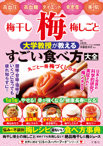 高血圧・高血糖・ダイエット・骨密度・美肌　梅・梅干し・梅しごと　大学教授が教えるすごい食べ方大全
