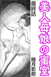 美人母娘の蜜室 最終話