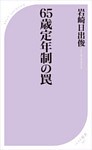 65歳定年制の罠