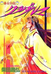 斎女伝説 クラダルマ 18巻
