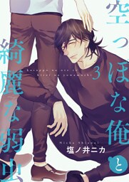 空っぽな俺と綺麗な弱虫【第3話】