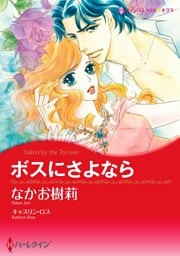 ボスにさよなら【分冊】 10巻