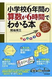 小学校6年間の算数が6時間でわかる本