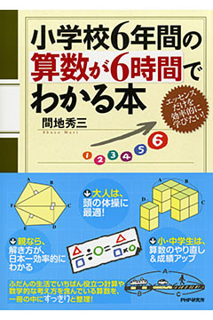 小学校6年間の算数が6時間でわかる本