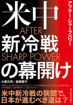ＡＦＴＥＲ　ＳＨＡＲＰ　ＰＯＷＥＲ（アフター・シャープパワー）―米中新冷戦の幕開け