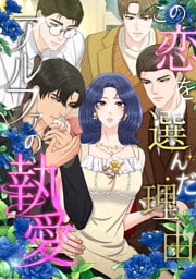 この恋を選んだ理由～アルファの執愛(33)