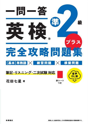 一問一答　英検準2級プラス完全攻略問題集　音声DL版