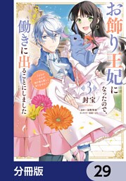 お飾り王妃になったので、こっそり働きに出ることにしました　～うさぎがいるので独り寝も寂しくありません！～【分冊版】　29