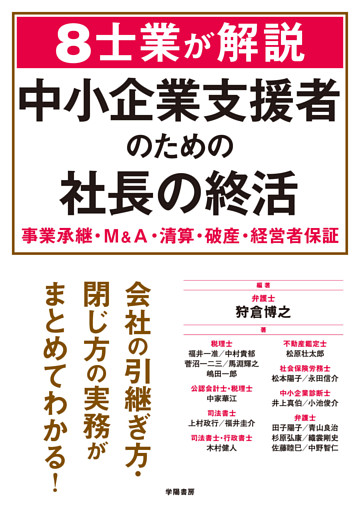 ８士業が解説　中小企業支援者のための社長の終活