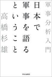 日本で軍事を語るということ 軍事分析入門