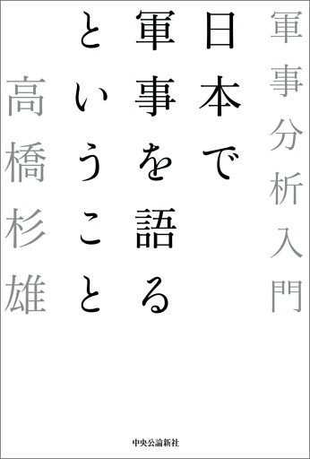 日本で軍事を語るということ　軍事分析入門