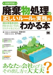 図解明解 廃棄物処理の正しいルールと実務がわかる本 排出事業者責任に問われないためのリスクマネジメント