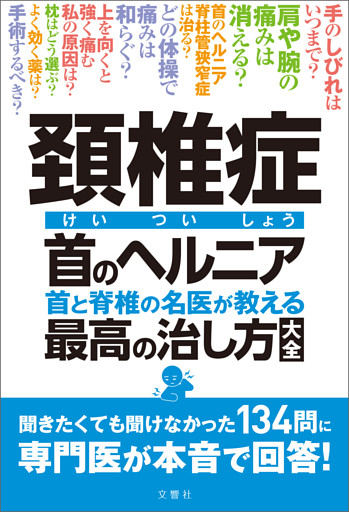 頚椎症 首のヘルニア 首と脊椎の名医が教える 最高の治し方大全　聞きたくても聞けなかった134問に専門医が本音で回答！