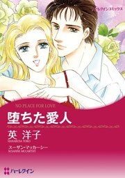 堕ちた愛人【分冊】 9巻