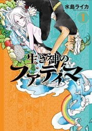 生き神のファティマ 1巻