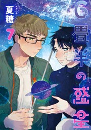 6畳半の惑星 分冊版 7
